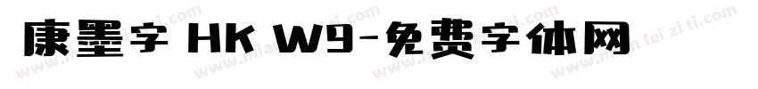 華康墨字體HK W9字体转换